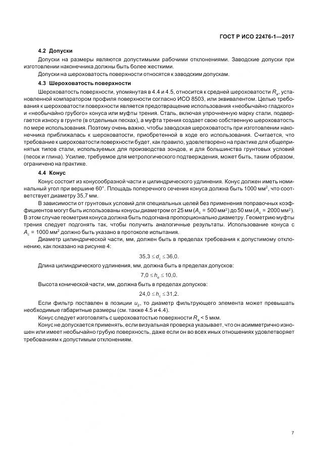 ГОСТ Р ИСО  22476-1-2017, страница 11