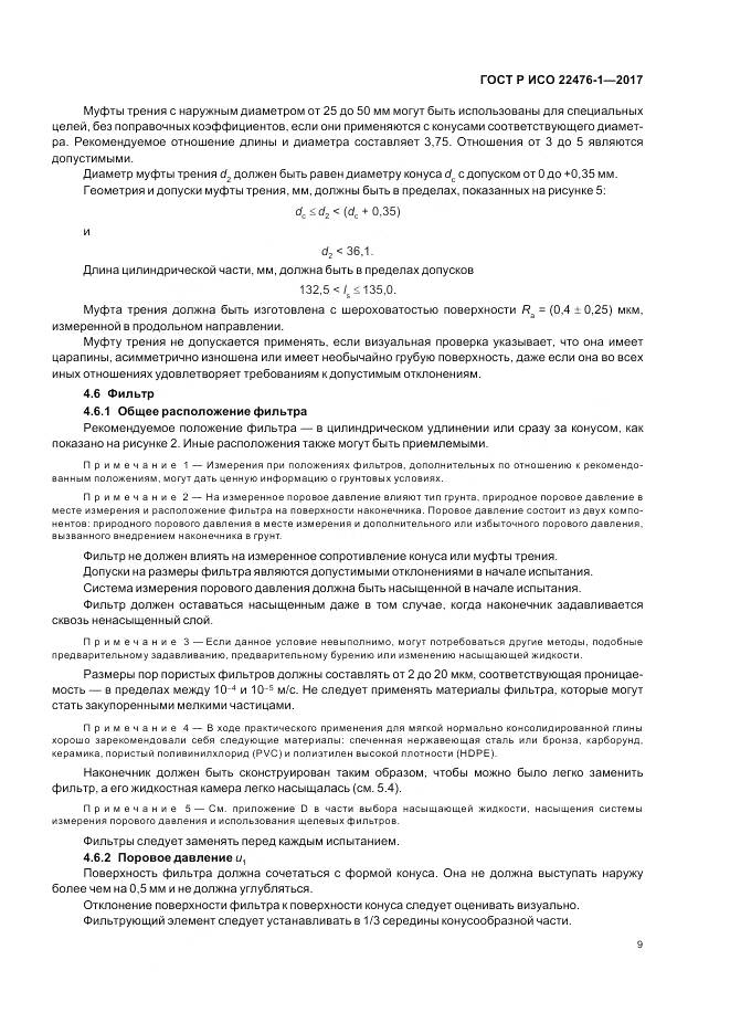 ГОСТ Р ИСО  22476-1-2017, страница 13