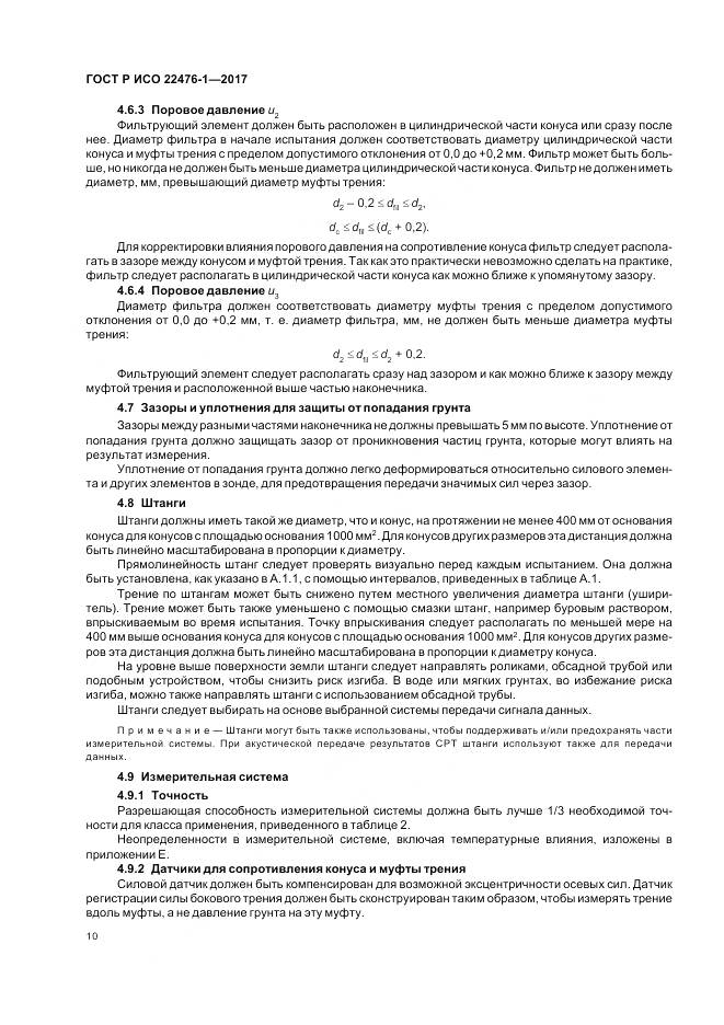 ГОСТ Р ИСО  22476-1-2017, страница 14