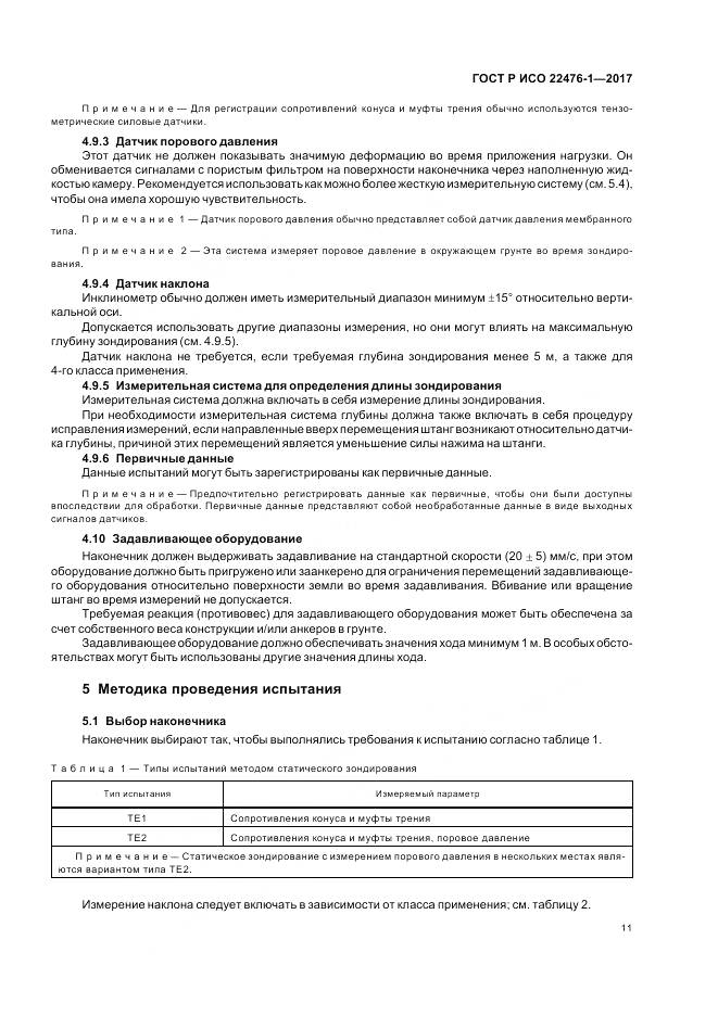 ГОСТ Р ИСО  22476-1-2017, страница 15