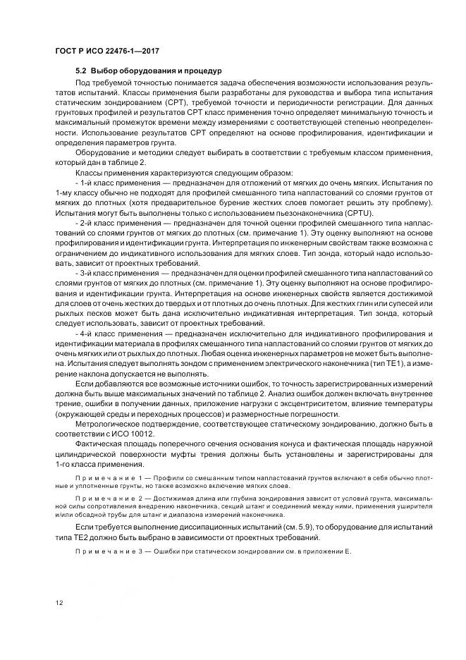 ГОСТ Р ИСО  22476-1-2017, страница 16