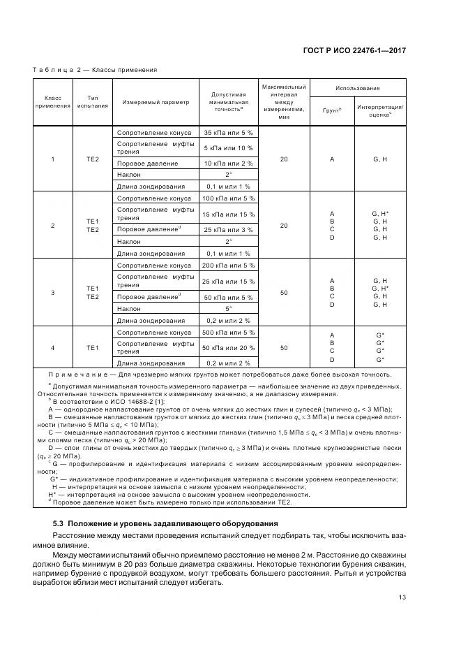 ГОСТ Р ИСО  22476-1-2017, страница 17