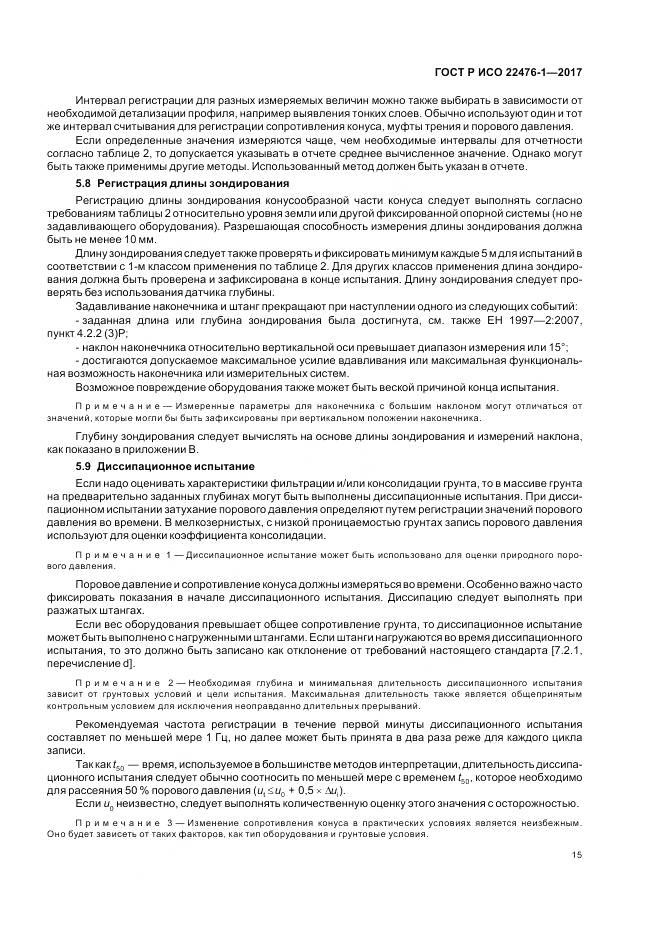 ГОСТ Р ИСО  22476-1-2017, страница 19