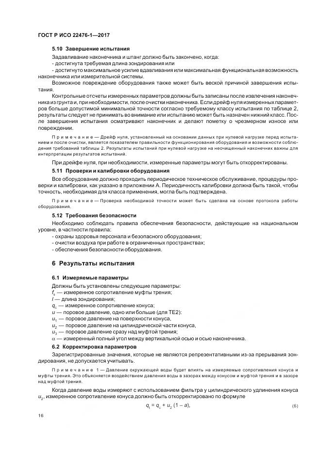 ГОСТ Р ИСО  22476-1-2017, страница 20