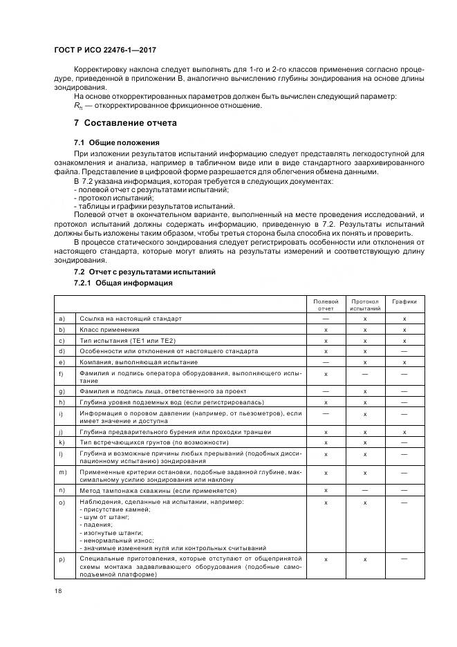 ГОСТ Р ИСО  22476-1-2017, страница 22