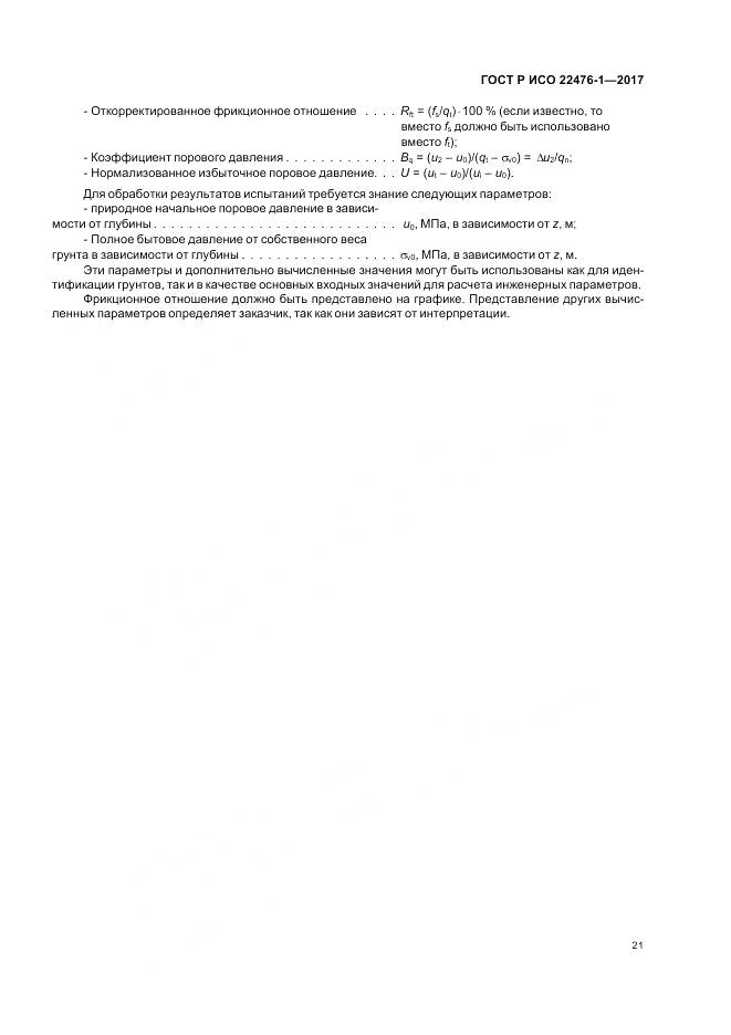 ГОСТ Р ИСО  22476-1-2017, страница 25