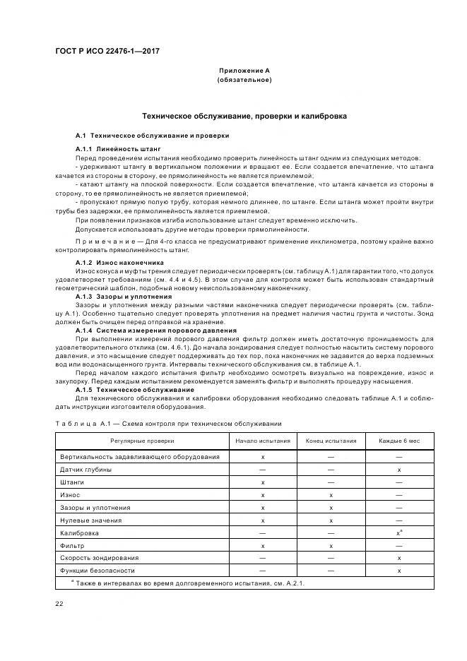 ГОСТ Р ИСО  22476-1-2017, страница 26