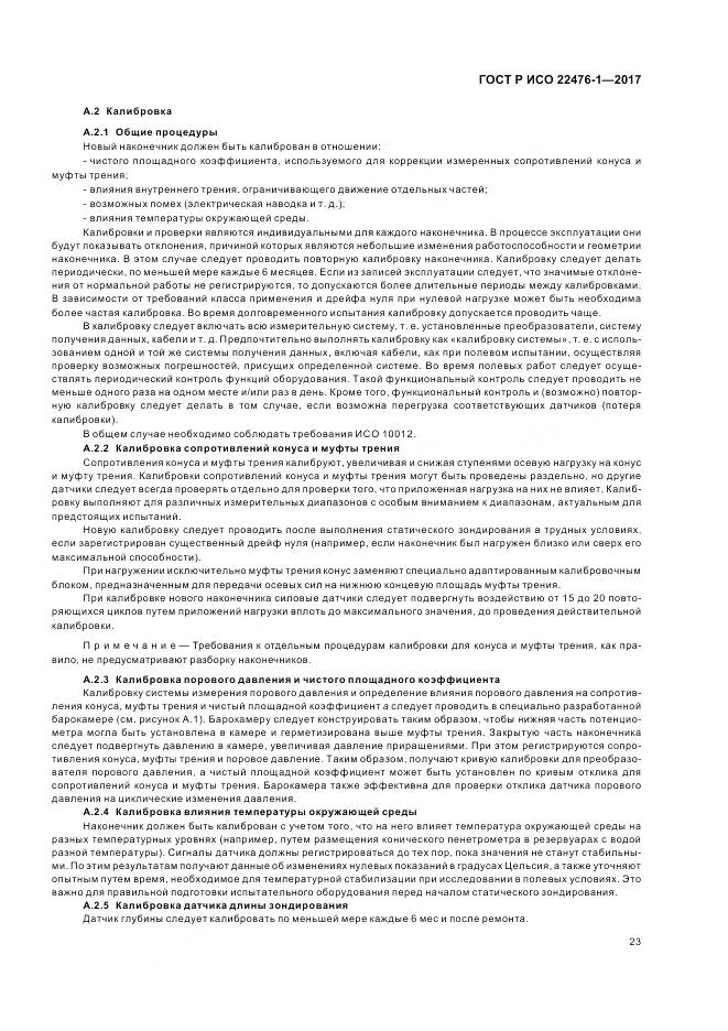 ГОСТ Р ИСО  22476-1-2017, страница 27