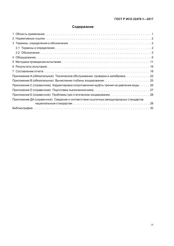 ГОСТ Р ИСО  22476-1-2017, страница 3