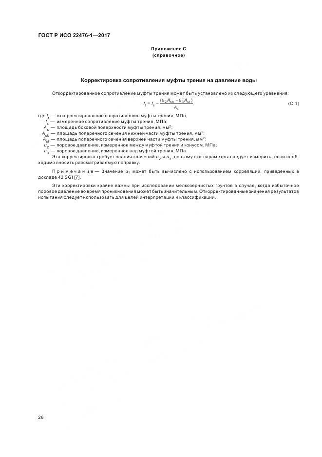 ГОСТ Р ИСО  22476-1-2017, страница 30