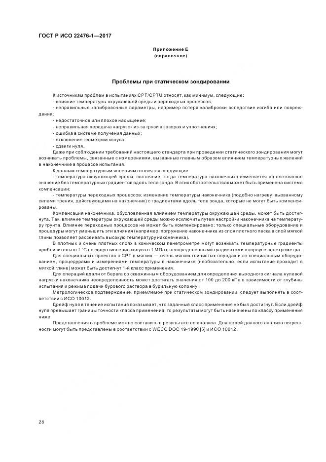ГОСТ Р ИСО  22476-1-2017, страница 32