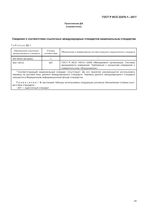 ГОСТ Р ИСО  22476-1-2017, страница 33