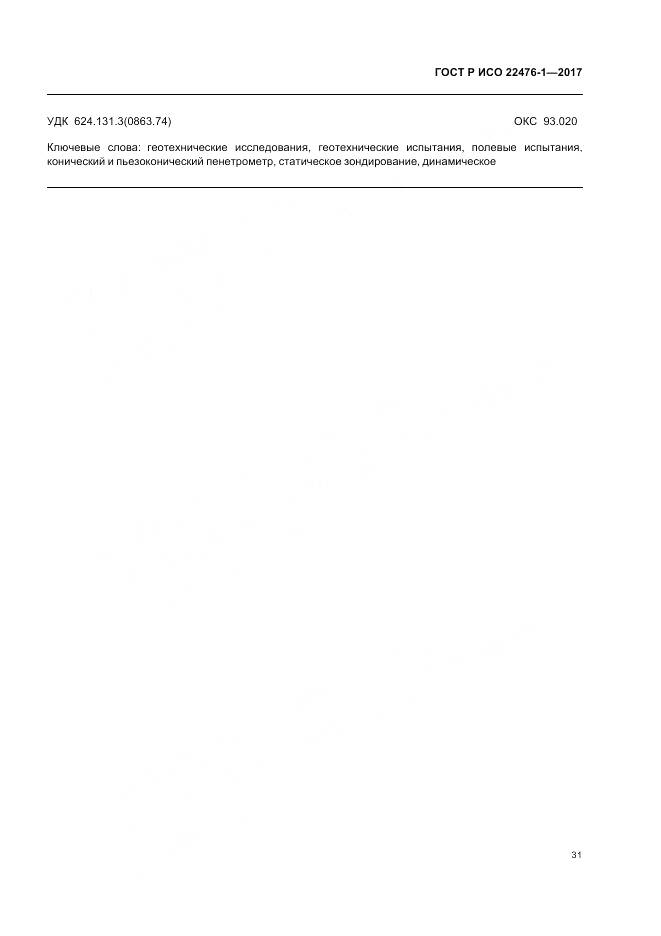 ГОСТ Р ИСО  22476-1-2017, страница 35