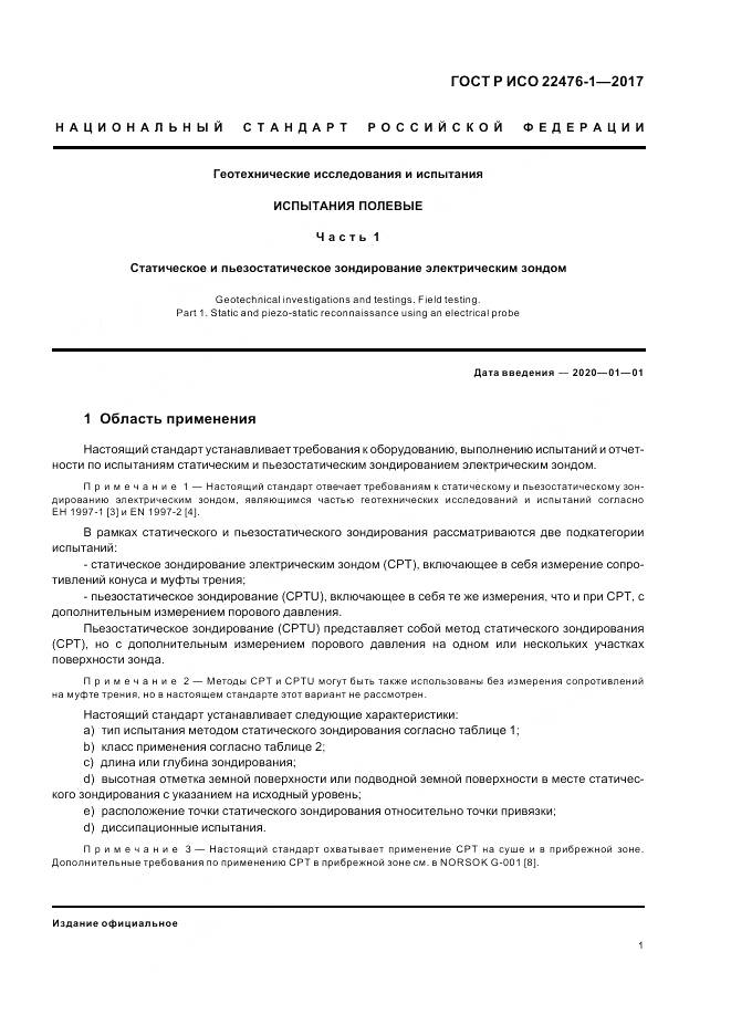 ГОСТ Р ИСО  22476-1-2017, страница 5