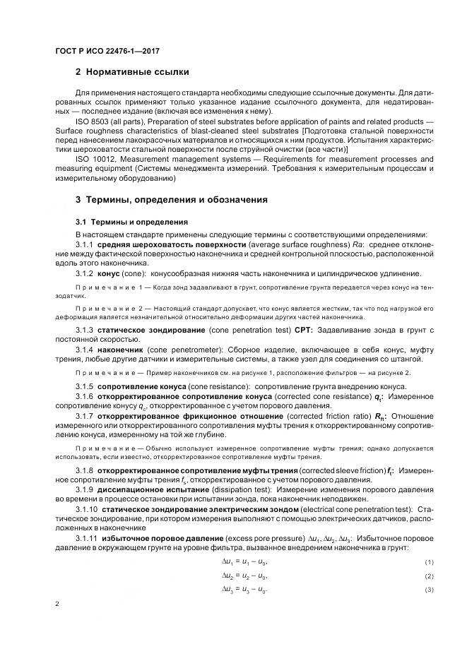 ГОСТ Р ИСО  22476-1-2017, страница 6