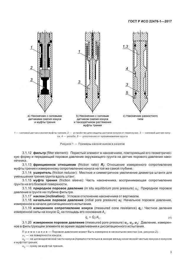 ГОСТ Р ИСО  22476-1-2017, страница 7