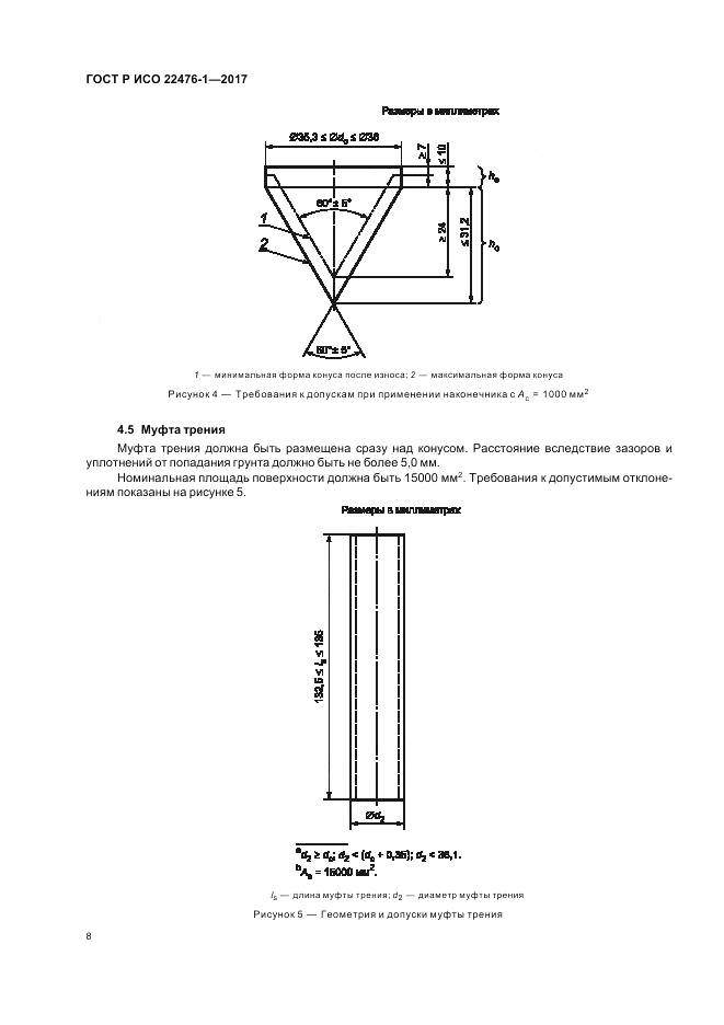 ГОСТ Р ИСО 22476-1-2017, страница 12