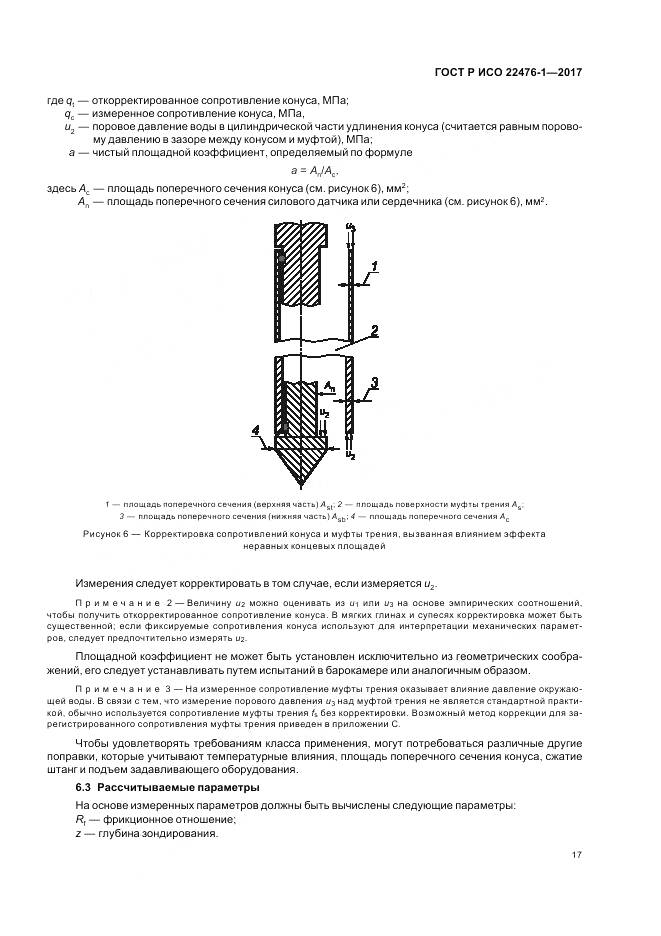 ГОСТ Р ИСО 22476-1-2017, страница 21
