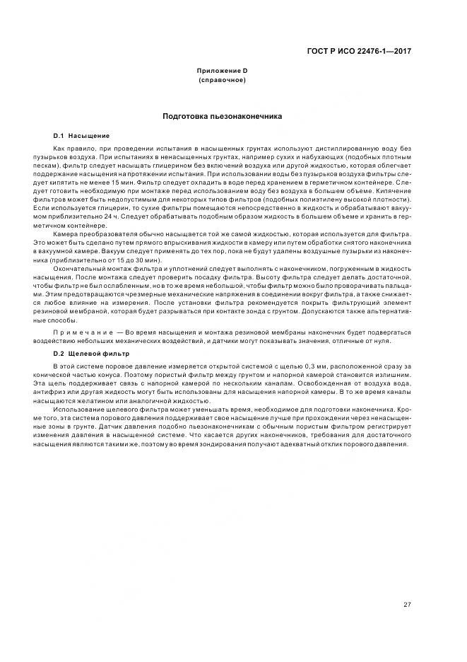 ГОСТ Р ИСО 22476-1-2017, страница 31