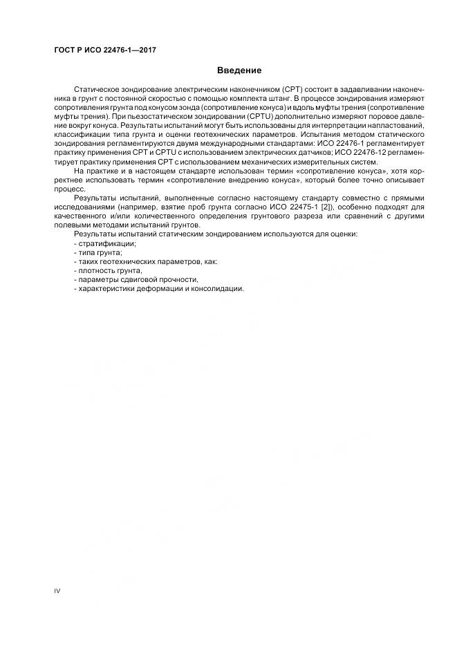ГОСТ Р ИСО 22476-1-2017, страница 4