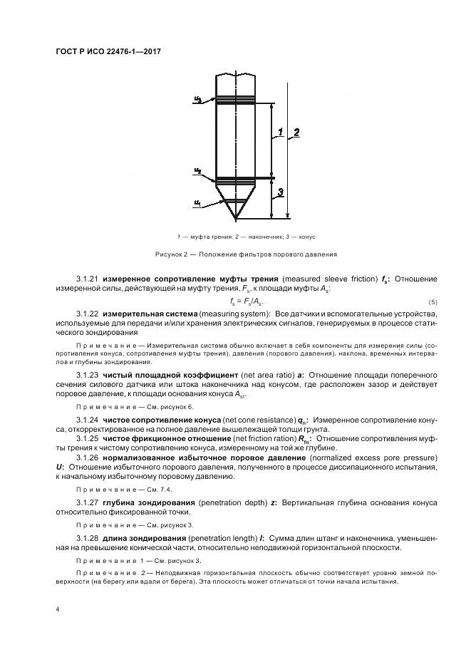 ГОСТ Р ИСО 22476-1-2017, страница 8