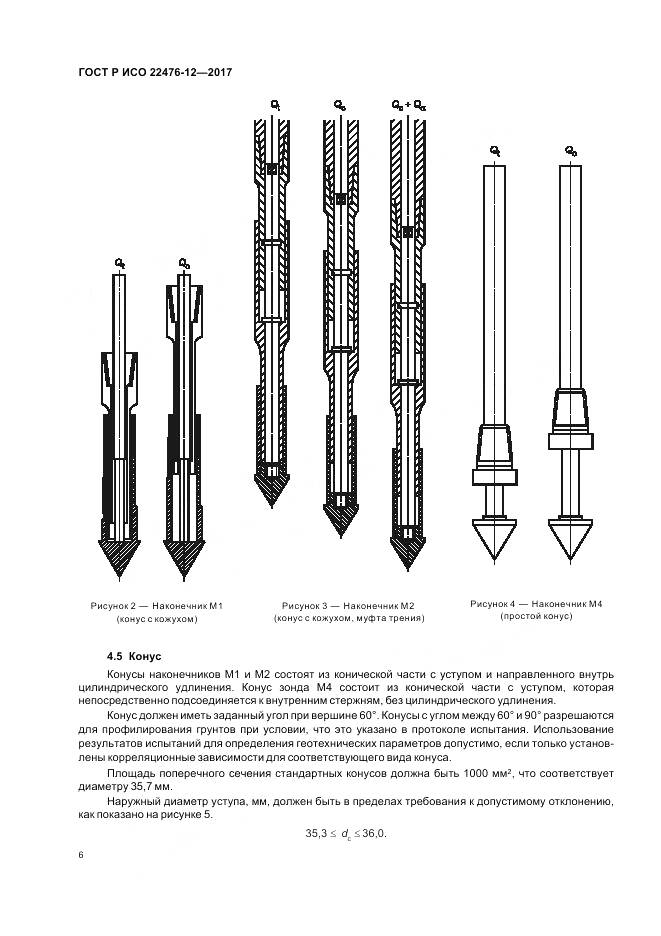 ГОСТ Р ИСО 22476-12-2017, страница 10