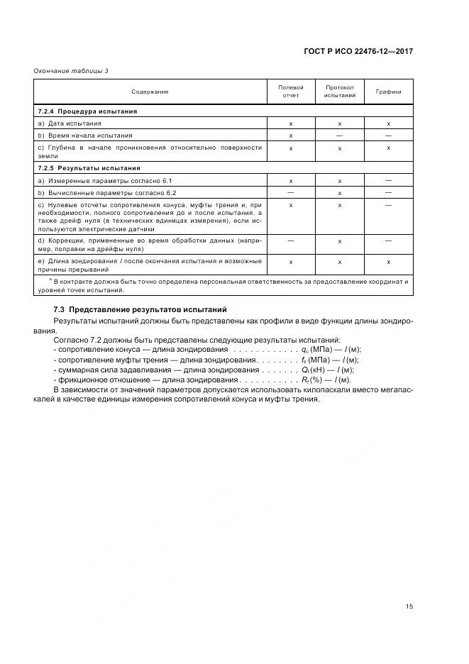 ГОСТ Р ИСО 22476-12-2017, страница 19