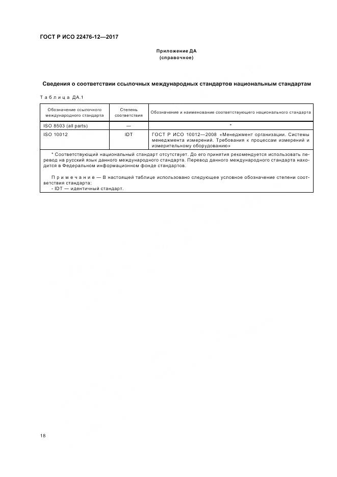 ГОСТ Р ИСО 22476-12-2017, страница 22