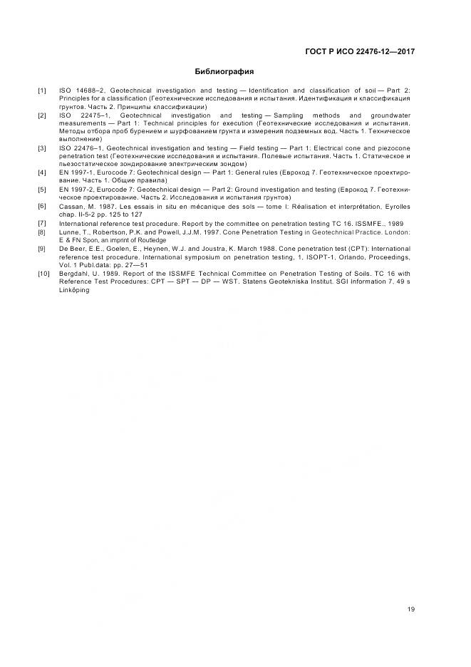 ГОСТ Р ИСО 22476-12-2017, страница 23