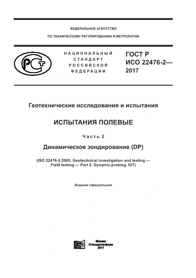 ГОСТ Р ИСО  22476-2-2017, страница 1