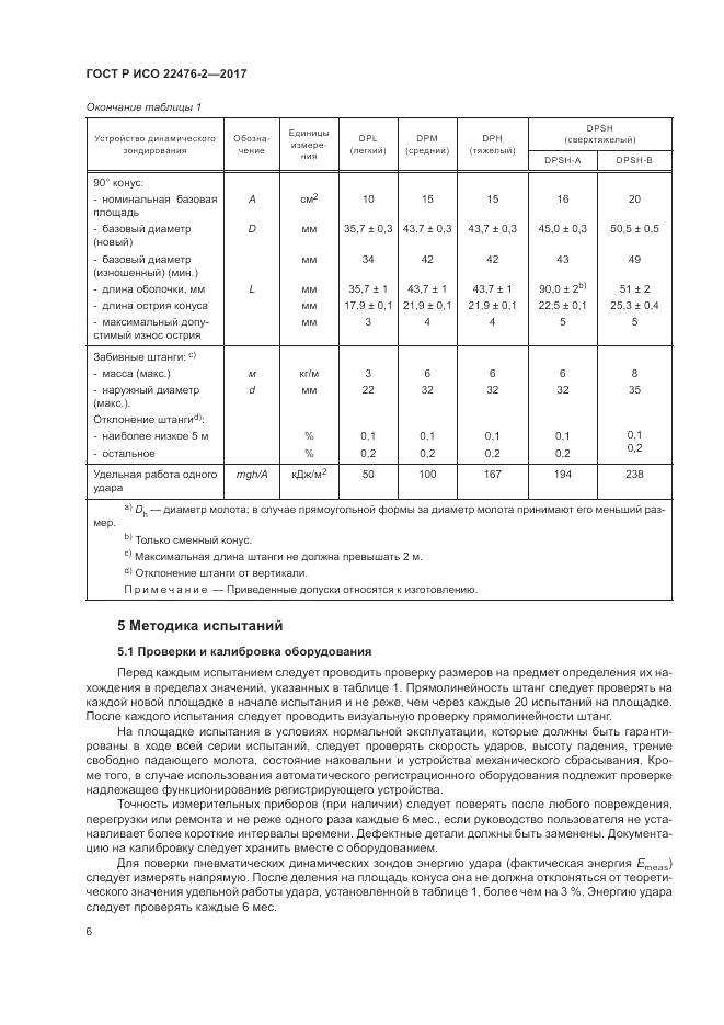 ГОСТ Р ИСО  22476-2-2017, страница 10
