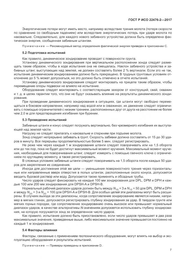 ГОСТ Р ИСО  22476-2-2017, страница 11