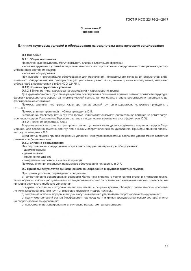 ГОСТ Р ИСО  22476-2-2017, страница 19