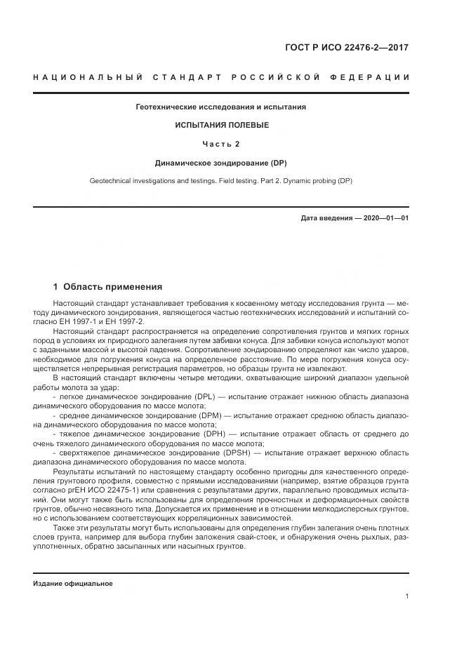 ГОСТ Р ИСО  22476-2-2017, страница 5