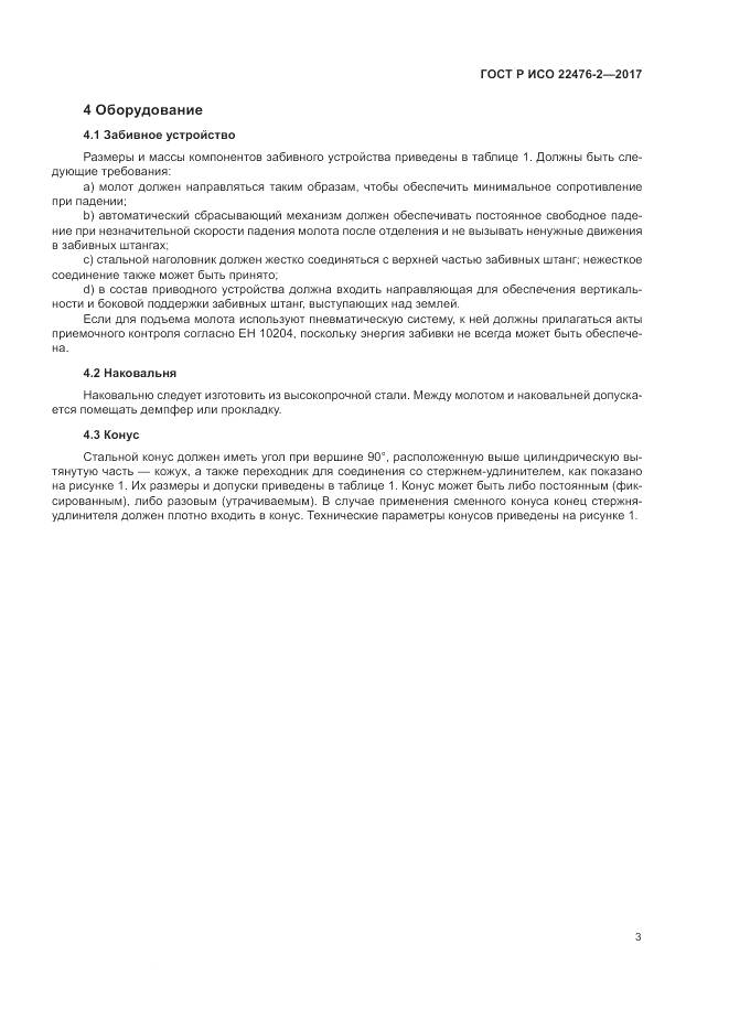 ГОСТ Р ИСО  22476-2-2017, страница 7