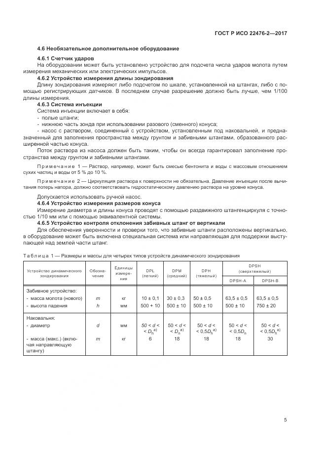 ГОСТ Р ИСО  22476-2-2017, страница 9