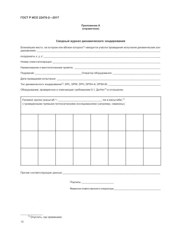 ГОСТ Р ИСО 22476-2-2017, страница 14