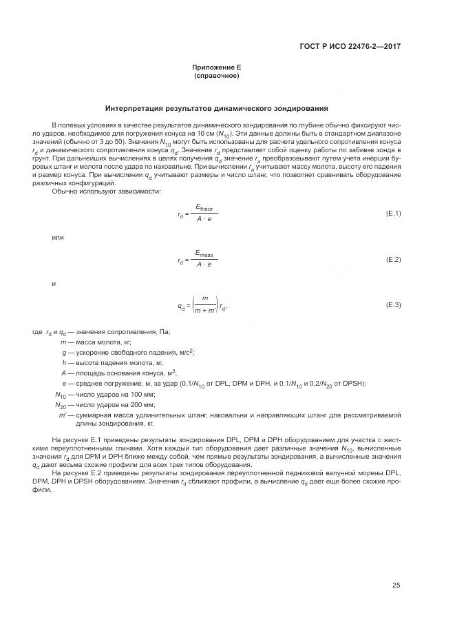 ГОСТ Р ИСО 22476-2-2017, страница 29