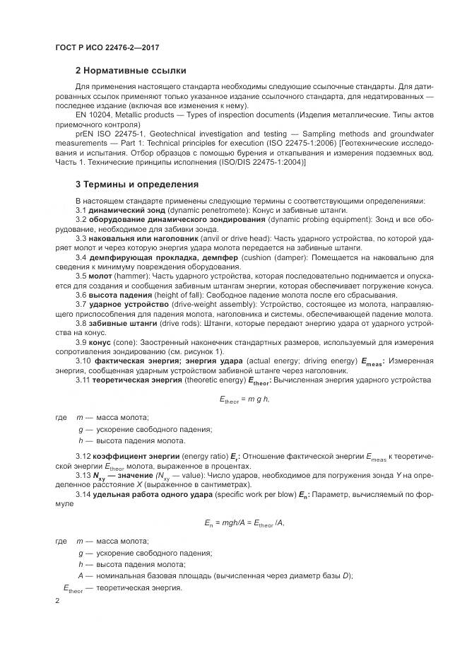 ГОСТ Р ИСО 22476-2-2017, страница 6