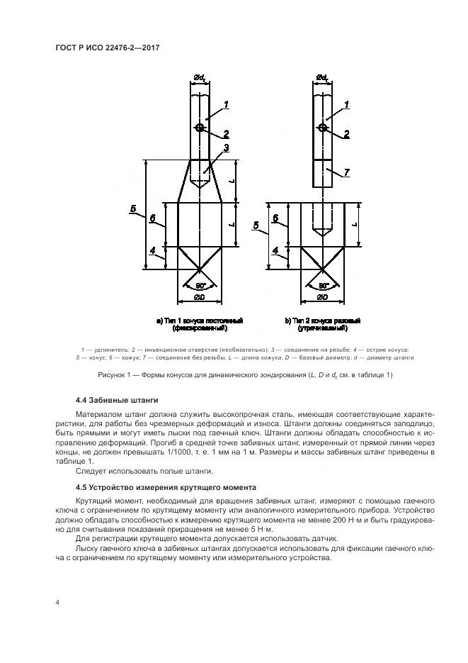 ГОСТ Р ИСО 22476-2-2017, страница 8
