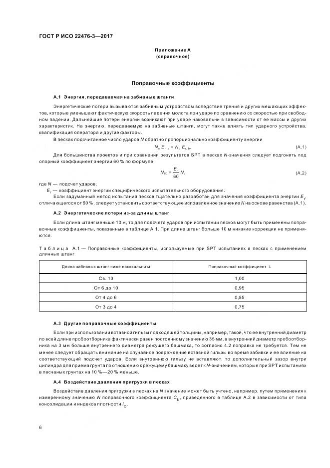 ГОСТ Р ИСО  22476-3-2017, страница 10