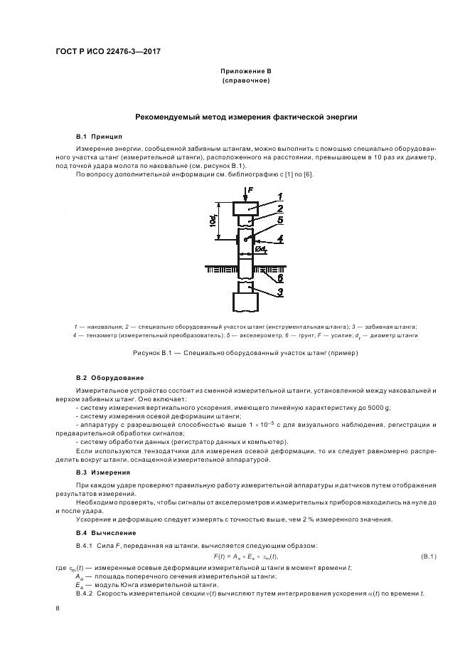 ГОСТ Р ИСО  22476-3-2017, страница 12