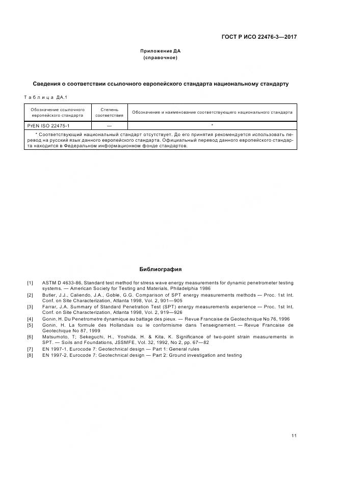 ГОСТ Р ИСО  22476-3-2017, страница 15