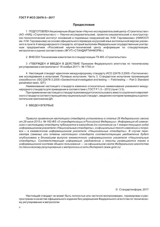 ГОСТ Р ИСО  22476-3-2017, страница 2
