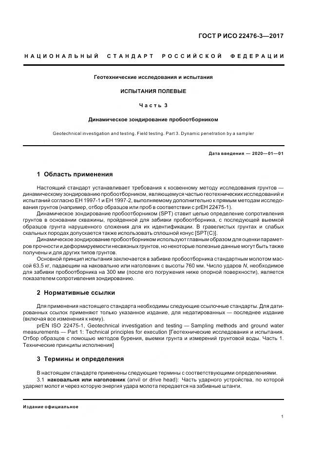 ГОСТ Р ИСО  22476-3-2017, страница 5
