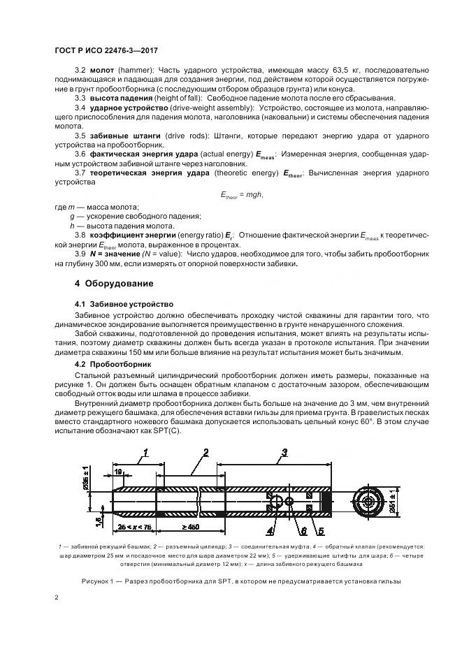 ГОСТ Р ИСО  22476-3-2017, страница 6