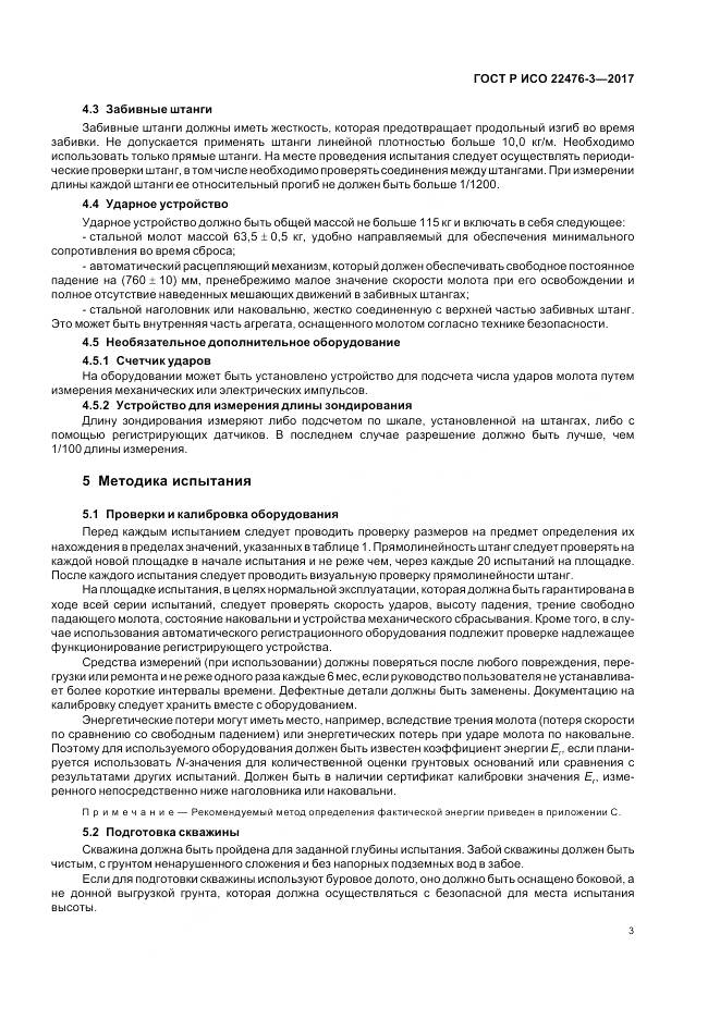 ГОСТ Р ИСО  22476-3-2017, страница 7