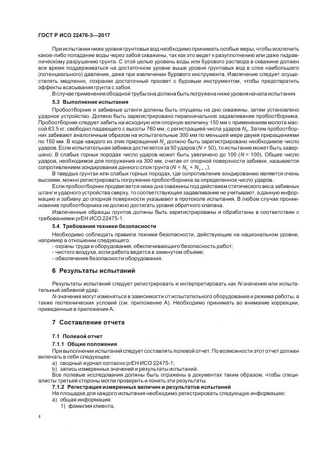 ГОСТ Р ИСО  22476-3-2017, страница 8