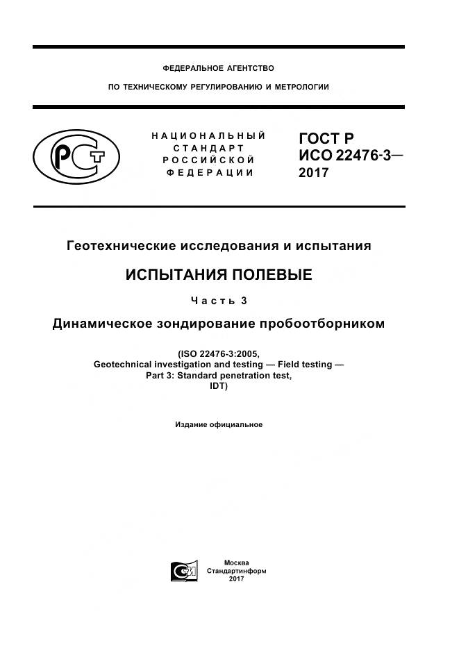 ГОСТ Р ИСО 22476-3-2017, страница 1