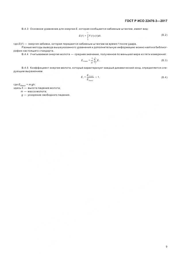 ГОСТ Р ИСО 22476-3-2017, страница 13